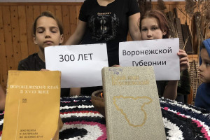 История Земли Воронежской!»